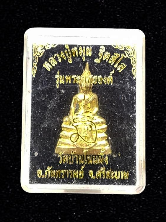 รูปหล่อพระพุทธองค์ หลวงปู่หมุน ฐิตสีโล วัดบ้านโนนผึ้ง จ.ศรีสะเกษ