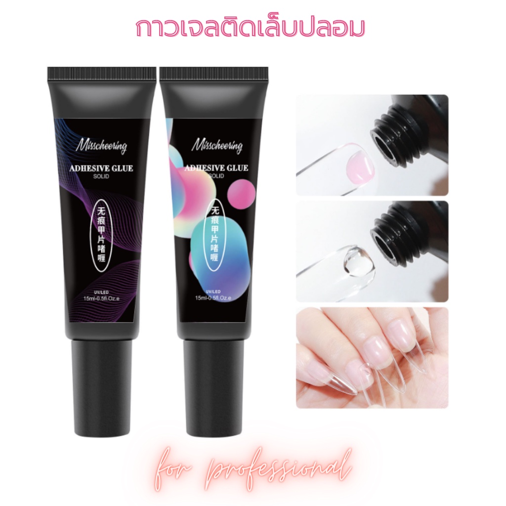 กาวเจล ติดเล็บปลอม เจลติดเล็บ PVC เจลติดอะไหล่ 15ml