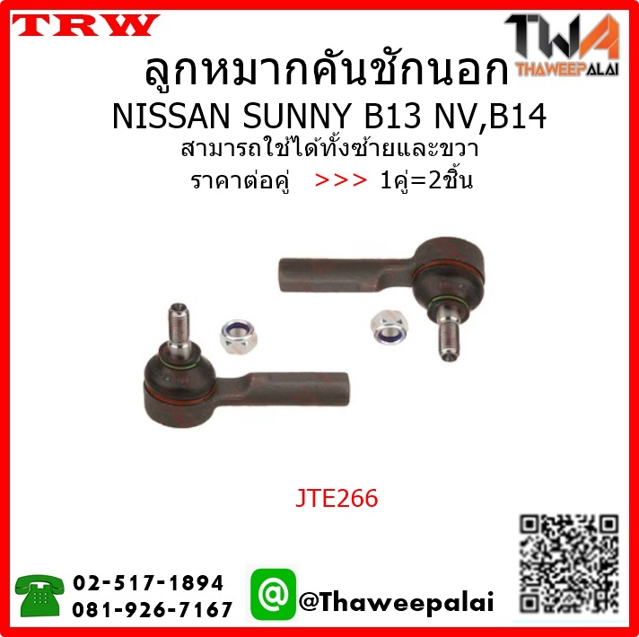 ลูกหมากคันชักนอก NISSAN SUNNY B14 /TRW JTE266 1คู่=2ชิ้น