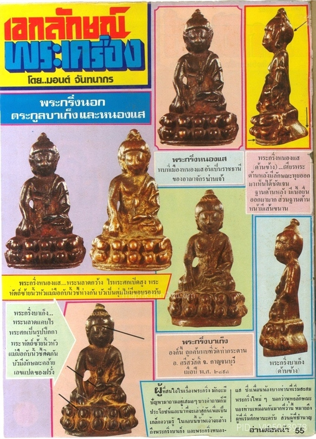 พระกริ่งจีนนอก ตระกูลอุบาเก็ง หนองแส เนื้อทองผสม