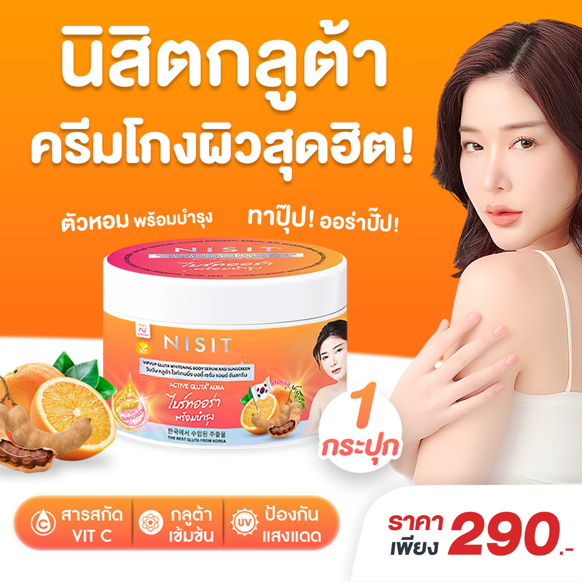 นิสิตกลูต้า ครีม [1 กระปุก] กลูต้า ไวท์เทนนิ่ง บอดี้ เซรั่ม แอนด์ ซันสกรีน Nisit Gluta Whitening Body Serum