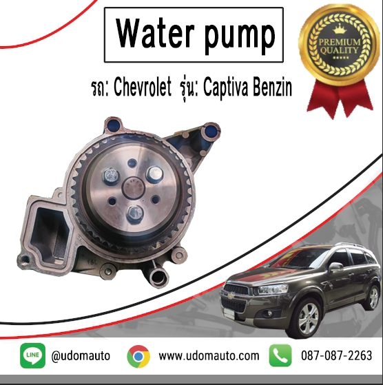 ปั้มน้ำ CAPTIVA 2.4L ปี12-15 เครื่องเบนซิน / Water Pump