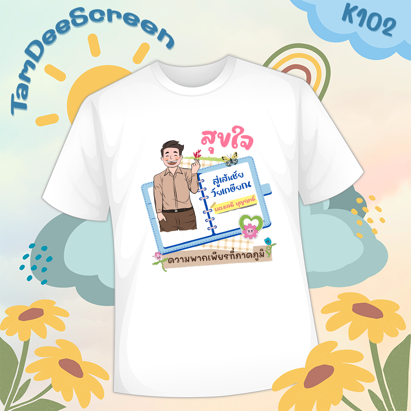 เสื้องานเกษียณ #K102