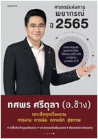 ศาสตร์แห่งการพยากรณ์ ปี 2565 / ทศพร ศรีตุลา (อ.ช้าง) (ใหม่ แถมฟรีปกพลาสติกใส)
