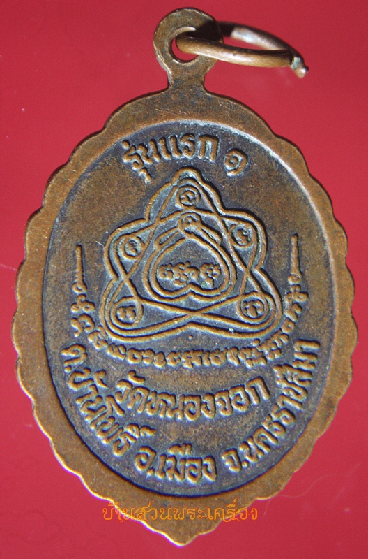 เหรียญหลวงพ่อจำลอง วัดหนองจอก นครราชสีมา รุ่นแรก