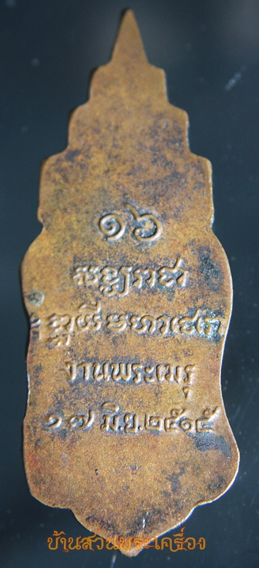 เหรียญสมเด็จพระสัฆราช "จวน" งานพระเมรุ พ.ศ 2515