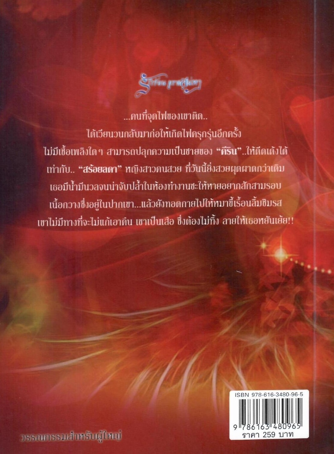 รักร้อน แรงเสน่หา ภาค 1 + 2 ( ภาคจบ ) ( NC25 +) / นางแก้ว ( ทำมือ ใหม่ )