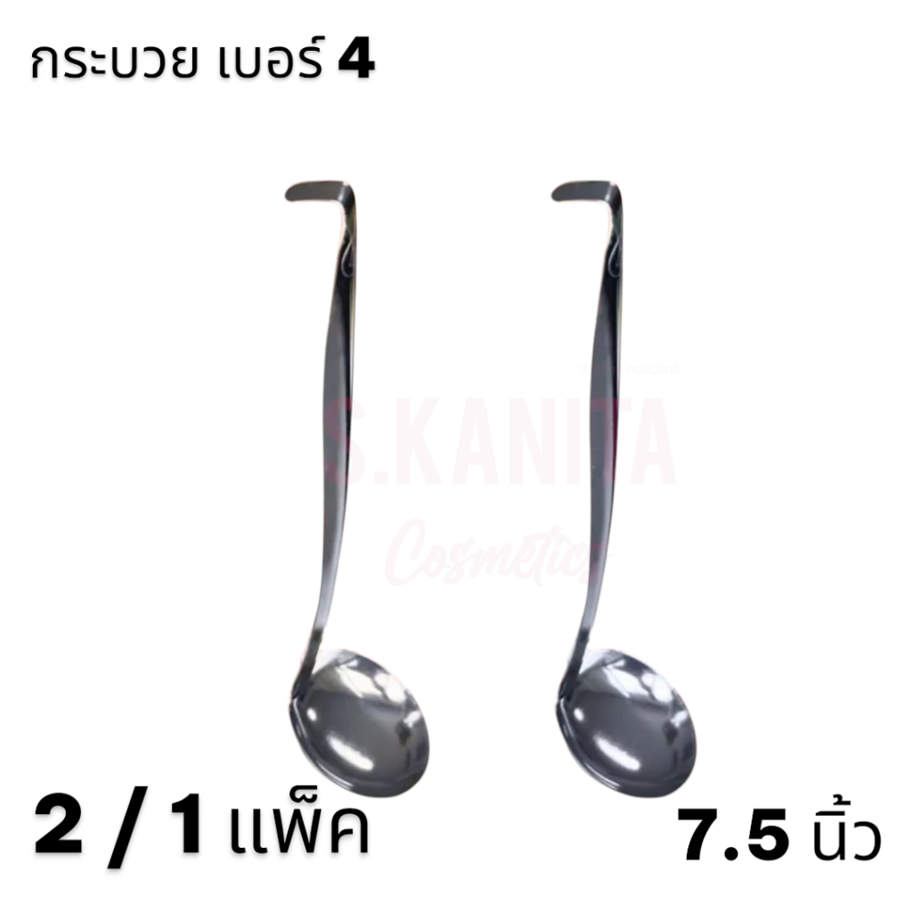 กระบวย แตนเลส เบอร์ 4 (2 / 1 แพ็ค)Stainless steel ladle size 4 (2 / 1 pack)