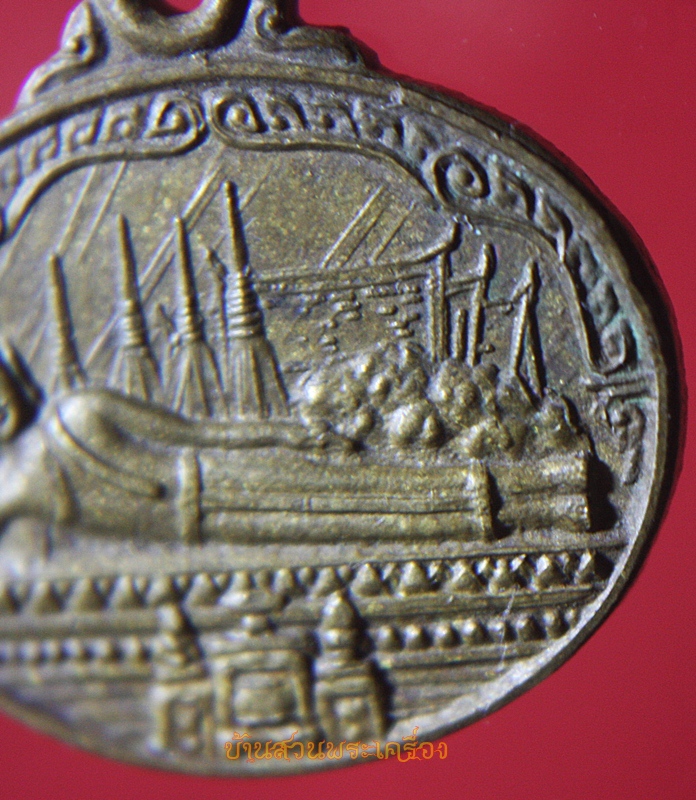 เหรียญพระพุทธปางไสยยาสน์ มหามงคลเฉลิมพระชนมพรรษา 5 รอบ ปี 2530 พิธีใหญ่