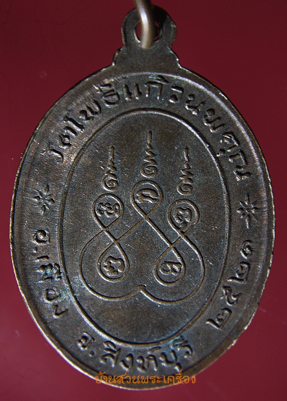 เหรียญพระครูอดุลธรรมภาณี(จุย)วัดโพธิ์แก้วนพคุณ ปี2521 จ.สิงห์บุรี