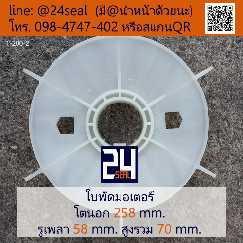 ใบพัดท้ายมอเตอร์ พลาสติก มีลิ่ม สีขาว โตนอก 258 มม. รูเพลา 58 มม.