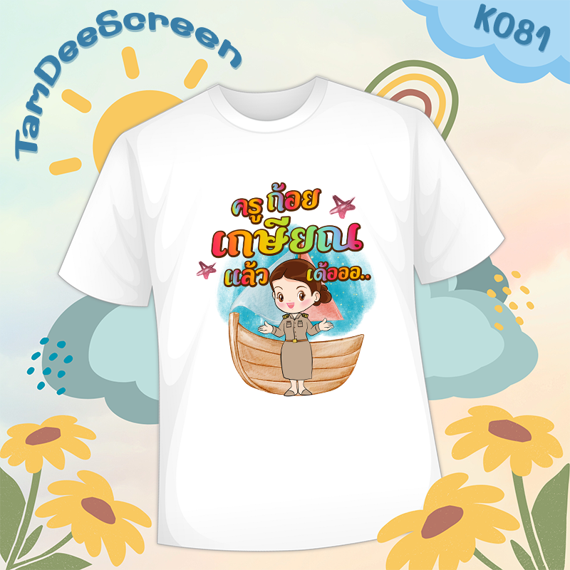 เสื้องานเกษียณ #K081
