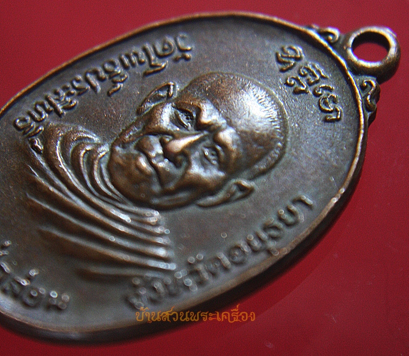 เหรียญหลวงพ่อกล่อม วัดโพธิ์ประสิทธิ์ อยุธยา ปี2524