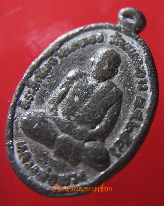 เหรียญ หลวงพ่อพวง วัดหนองยาว เนื้อตะกั่ว