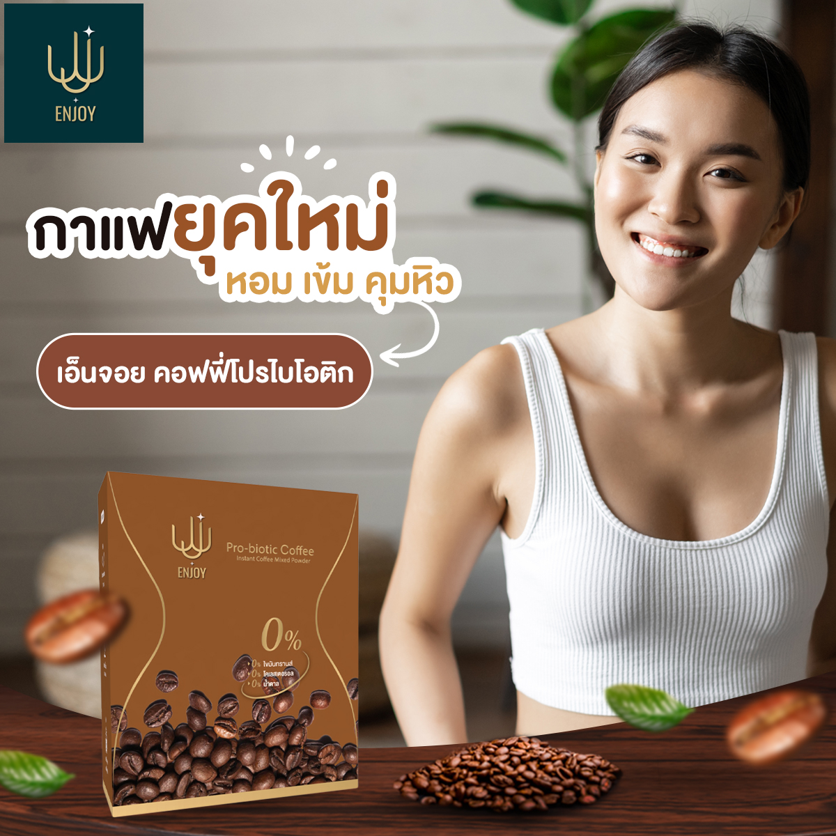 เอ็นจอย คอฟฟี่โปรไบโอติก 🌿☕️