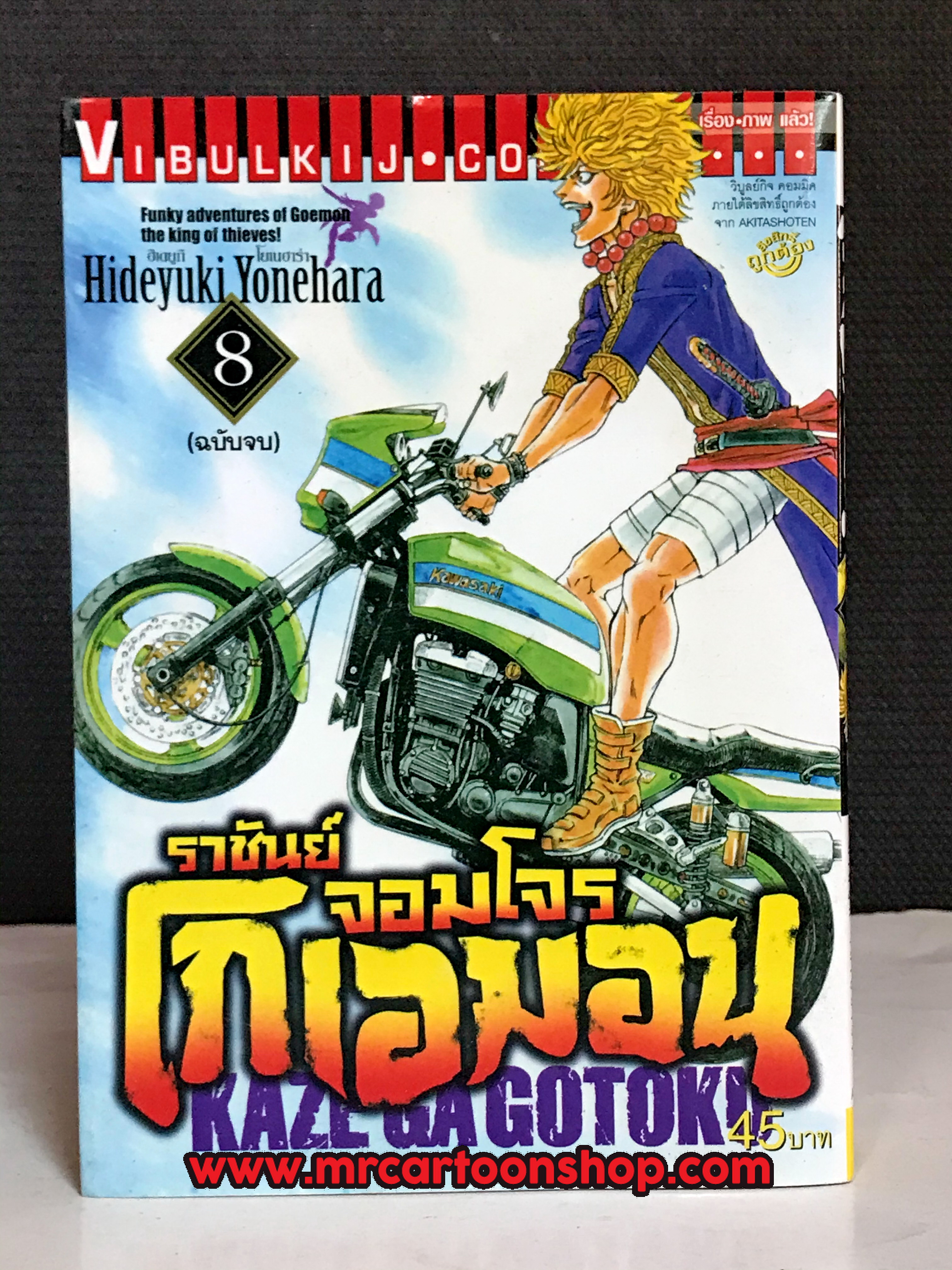 จอมโจร โกเอมอน 1-8 จบ