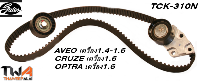 ชุดสายพานราวลิ้น+ลูกรอก AVEO เครื่อง1.4-1.6 ปี06 F14D3,CRUZE เรื่อง1.6,OPTRA เครื่อง1.6 ปี03 ของใหม่! OEM /GATES อะไหล่ TCK-310N