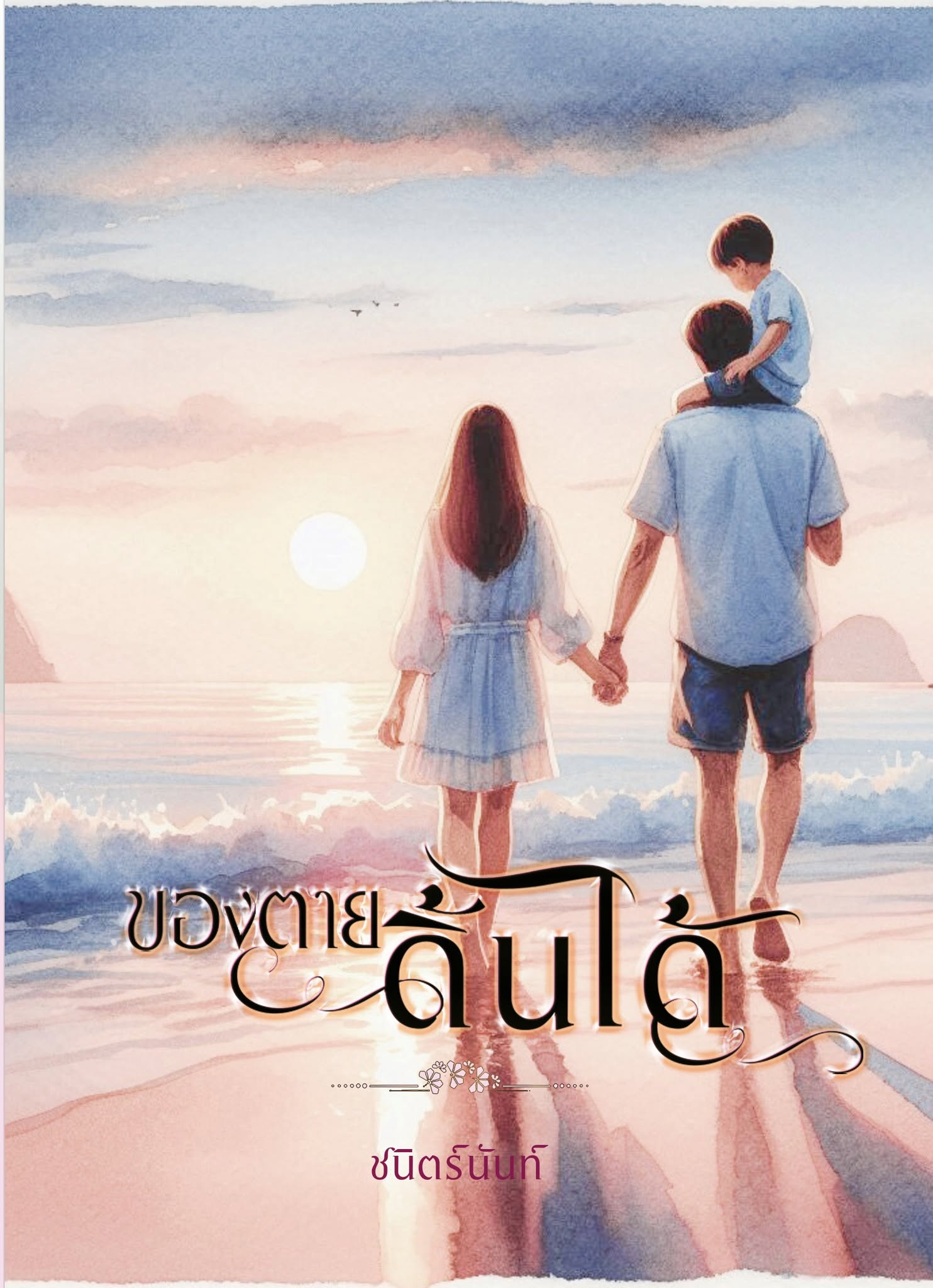 ของตายดิ้นได้ / ชนิตร์นันท์ (หนังสือทำมือ ใหม่)