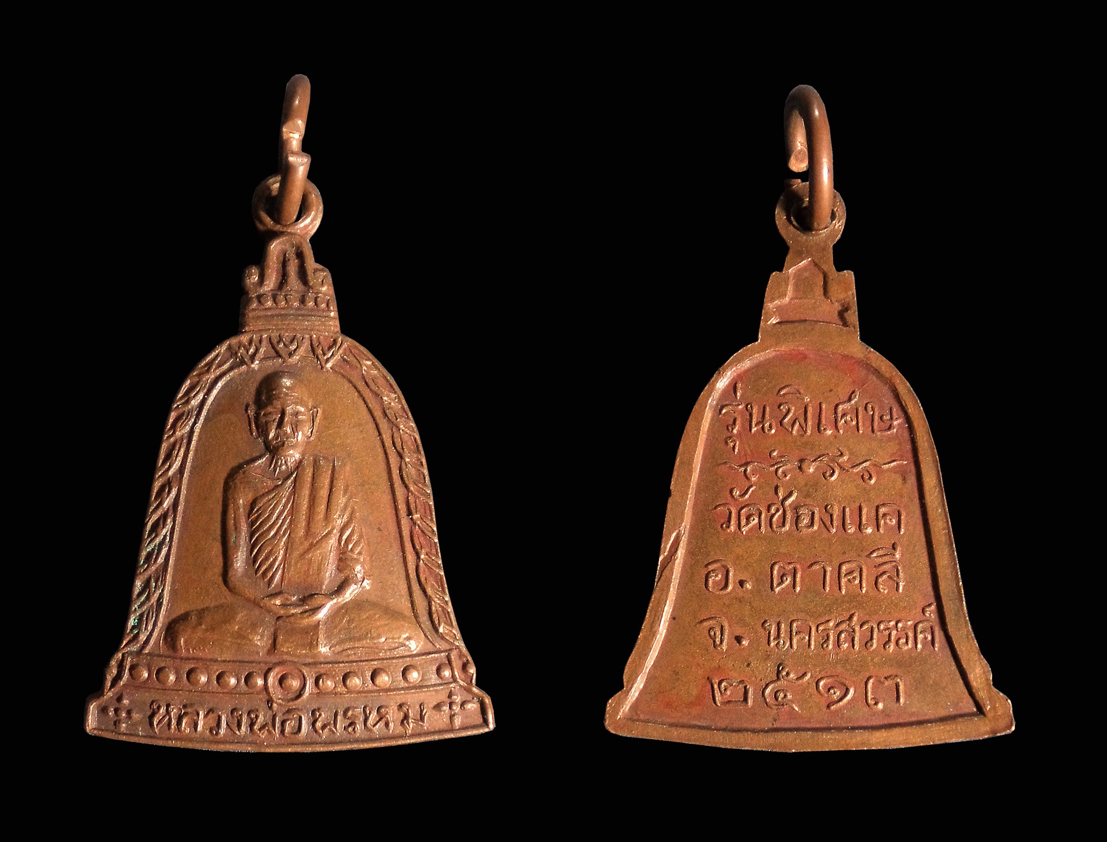 เหรียญระฆังรุ่นพิเศษ หลวงพ่อพรหม วัดช่องแค จ.นครสวรรค์ ปี 2513 ไม่ตอกโค้ต