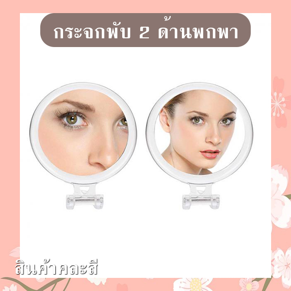 กระจกพับพกพา (คละสี) รหัส GIF-25