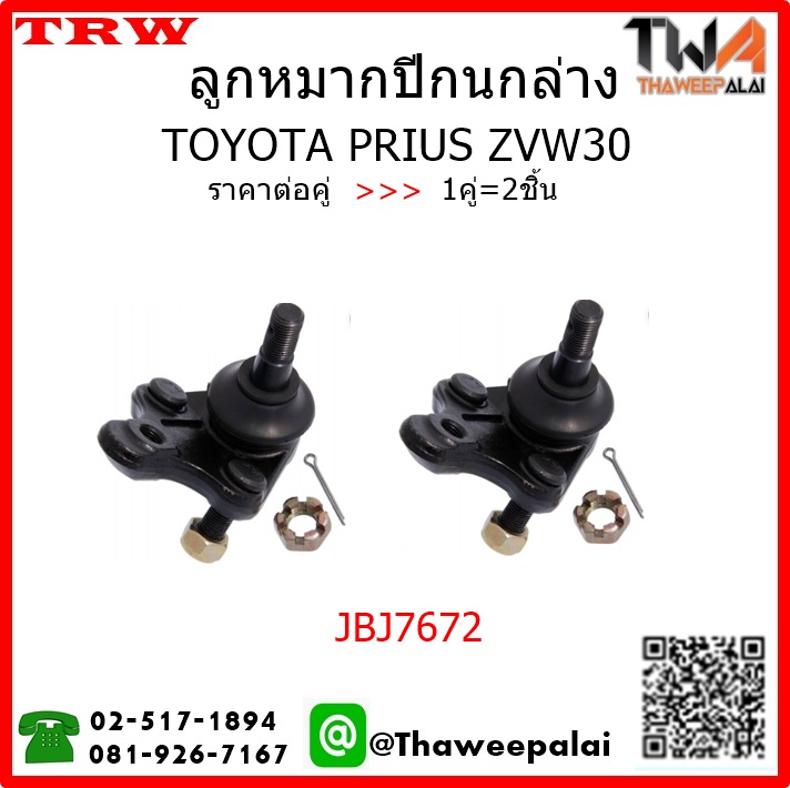 ลูกหมากปีกนกล่าง Toyota PRIUS ZVW30 /TRW JBJ7672 1คู่=2ชิ้น