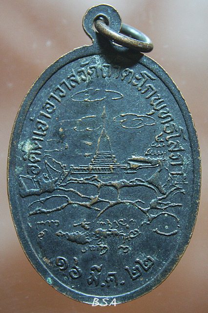 เหรียญหลวงพ่อเภา พุทธสราจารีย์ อดีตเจ้าอาวาสวัดถ้ำตะโกพุทธโสภา จ.ลพบุรี ปี2522