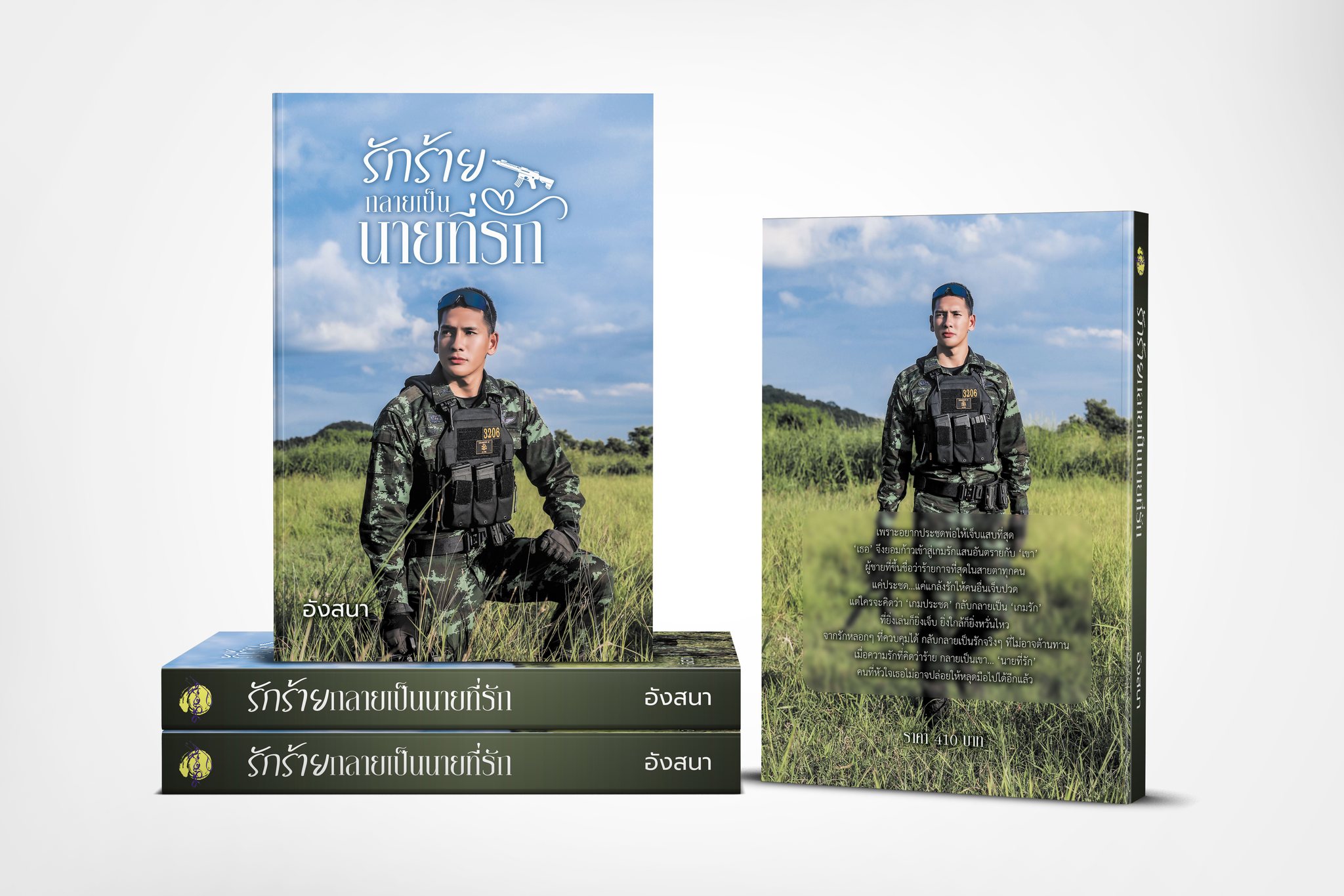 รักร้ายกลายเป็นนายที่รัก / อังสนา นาคาลัย (หนังสือทำมือ ใหม่ )