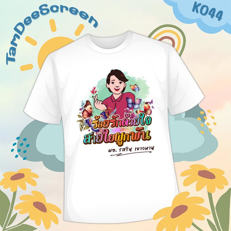 เสื้องานเกษียณ #K044