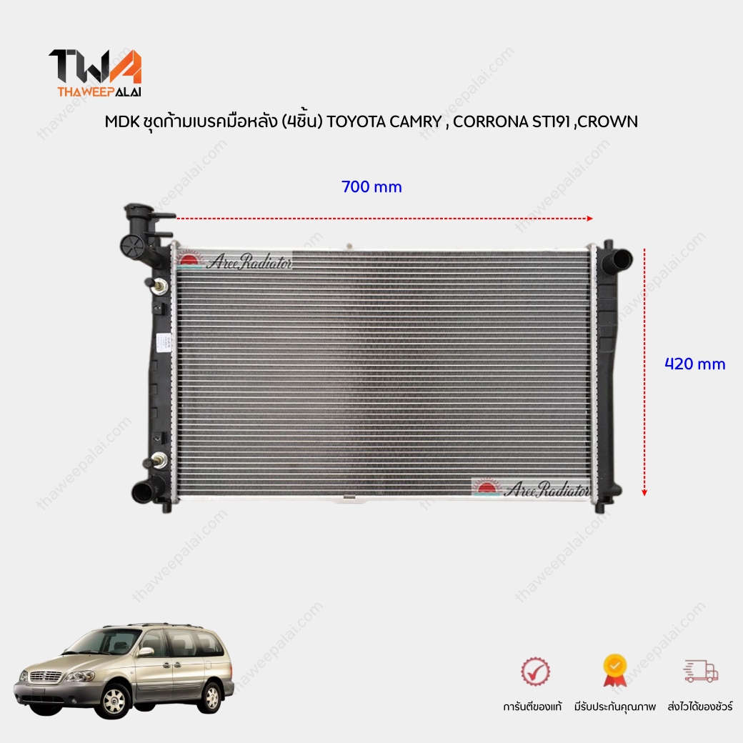 [Pre-Oder] AREE หม้อน้ำ KIA CARNIVAL ปี 1998-2001 เครื่อง 2.4 K4 หนา 28mm / 2P180301A26-8