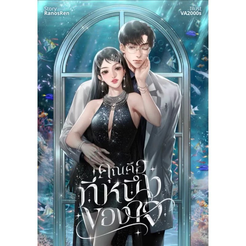 คุณคือที่หนึ่งของใจ (Premium 10 days) SET A / Ranosren (หนังสือทำมือ ใหม่.)