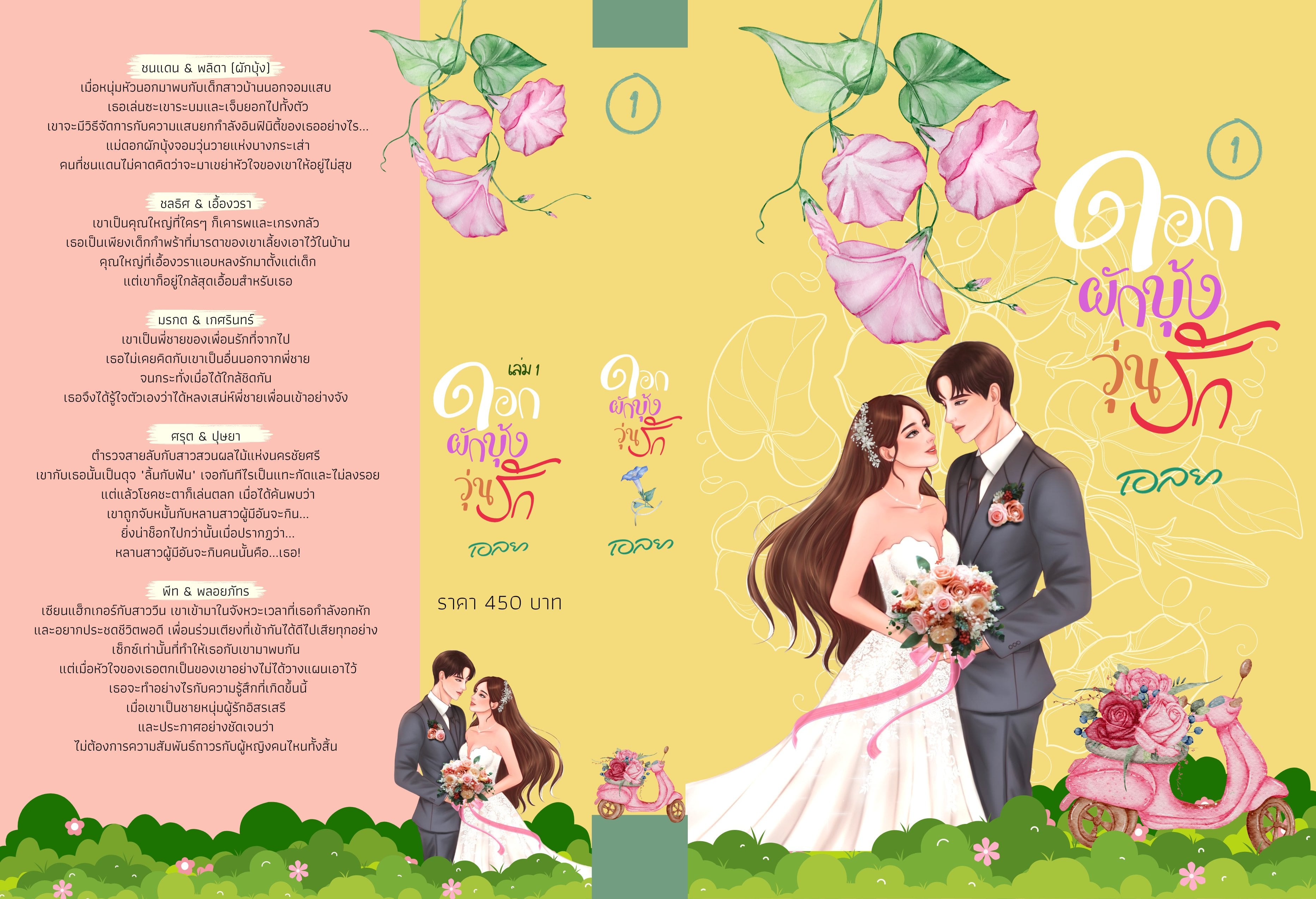 ดอกผักบุ้งวุ่นรัก 2 เล่มจบ (NC18+) / เอลยา (หนังสือทำมือ ใหม่ แถมฟรีปกพลาสติกใส.)