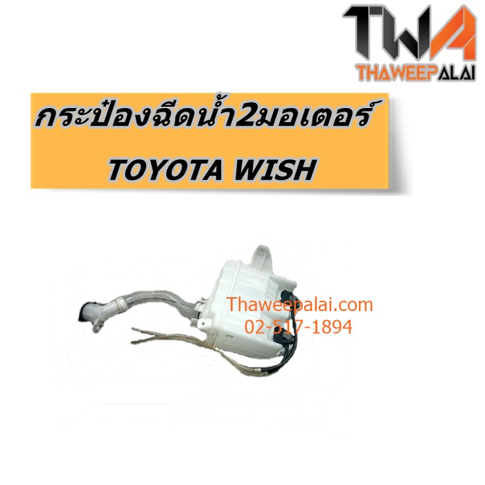 กระป๋องฉีดน้ำ+2มอเตอร์ TOYOTA WISH แท้ราคาพิเศษ ของใหม่! ราคาถูก (รูปจริง) /แท้พิเศษ