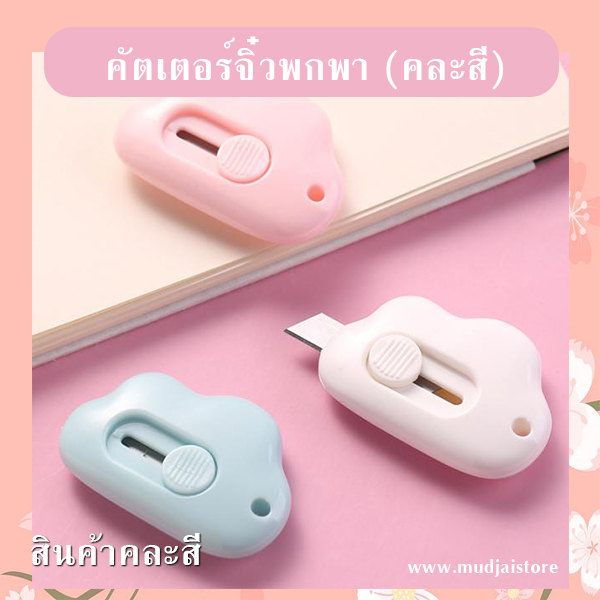 คัตเตอร์จิ๋วพกพา (คละสี) รหัส GIF-22