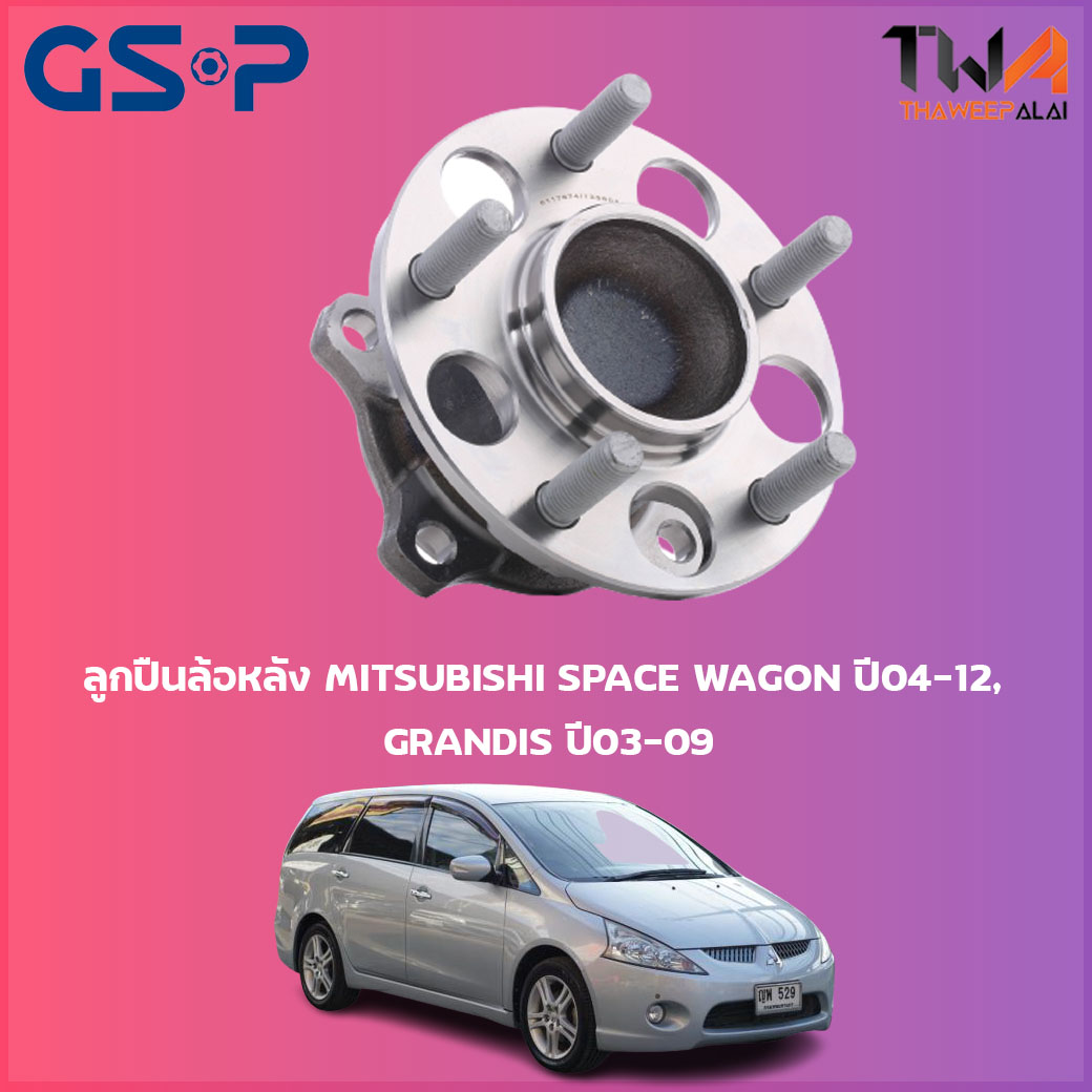 ลูกปืนล้อหลัง GSP ดุมล้อหลัง MITSUBISHI SPACE WAGON ปี04-12, GRANDIS ปี03-09 (1ชิ้น) / 9400165