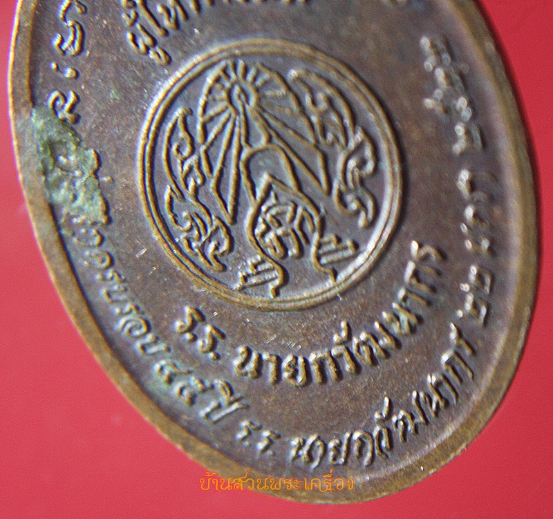 เหรียญหลวงพ่อใหญ่ พระญาณนายก(ปลื้ม) ปี๒๕๒๒ ครบรอบ 45 ปี ร.ร.นายกวัฒนากร นครนายก