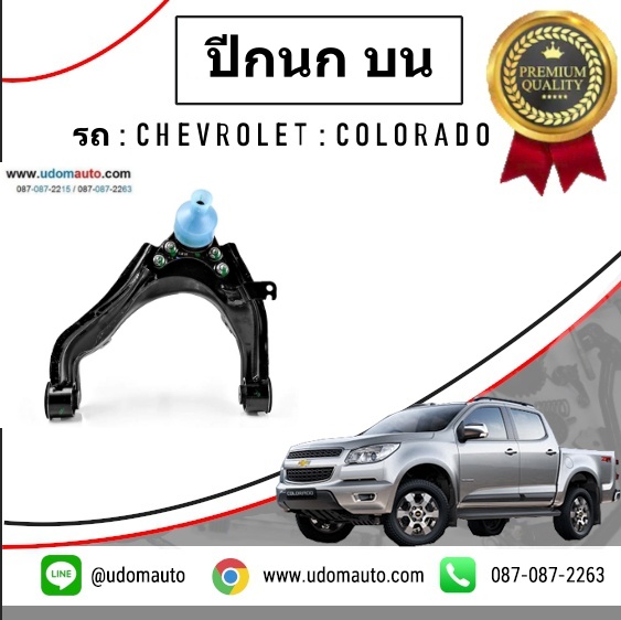 ปีกนกหน้าบน RH CHEVROLET COLORADO โคโรลาโด 4X4 ปี2013-2017 /GMแท้