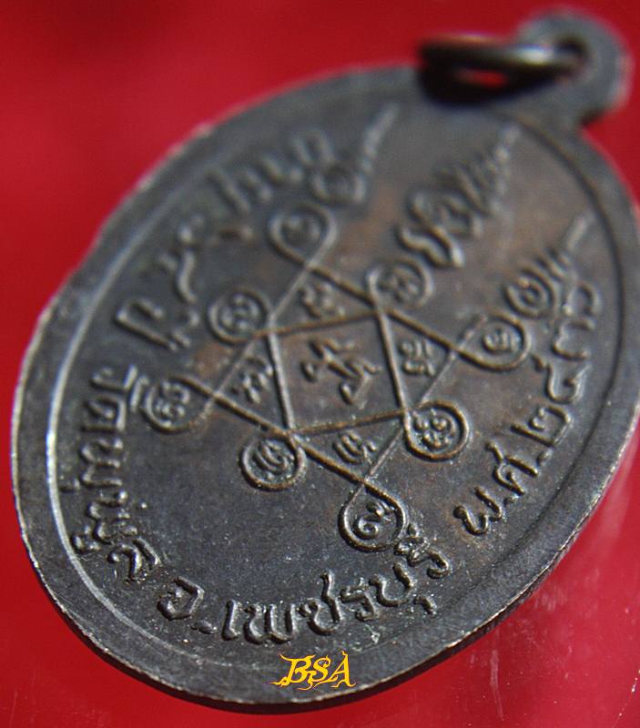 เหรียญพระครูธรรมรัตนภิรมย์ (ปลัดพริ้ม)วัดพุพูล เพชรบุรี ปี๓๖ (รุ่นที่ระลึกอายุครบ 64 ปี)