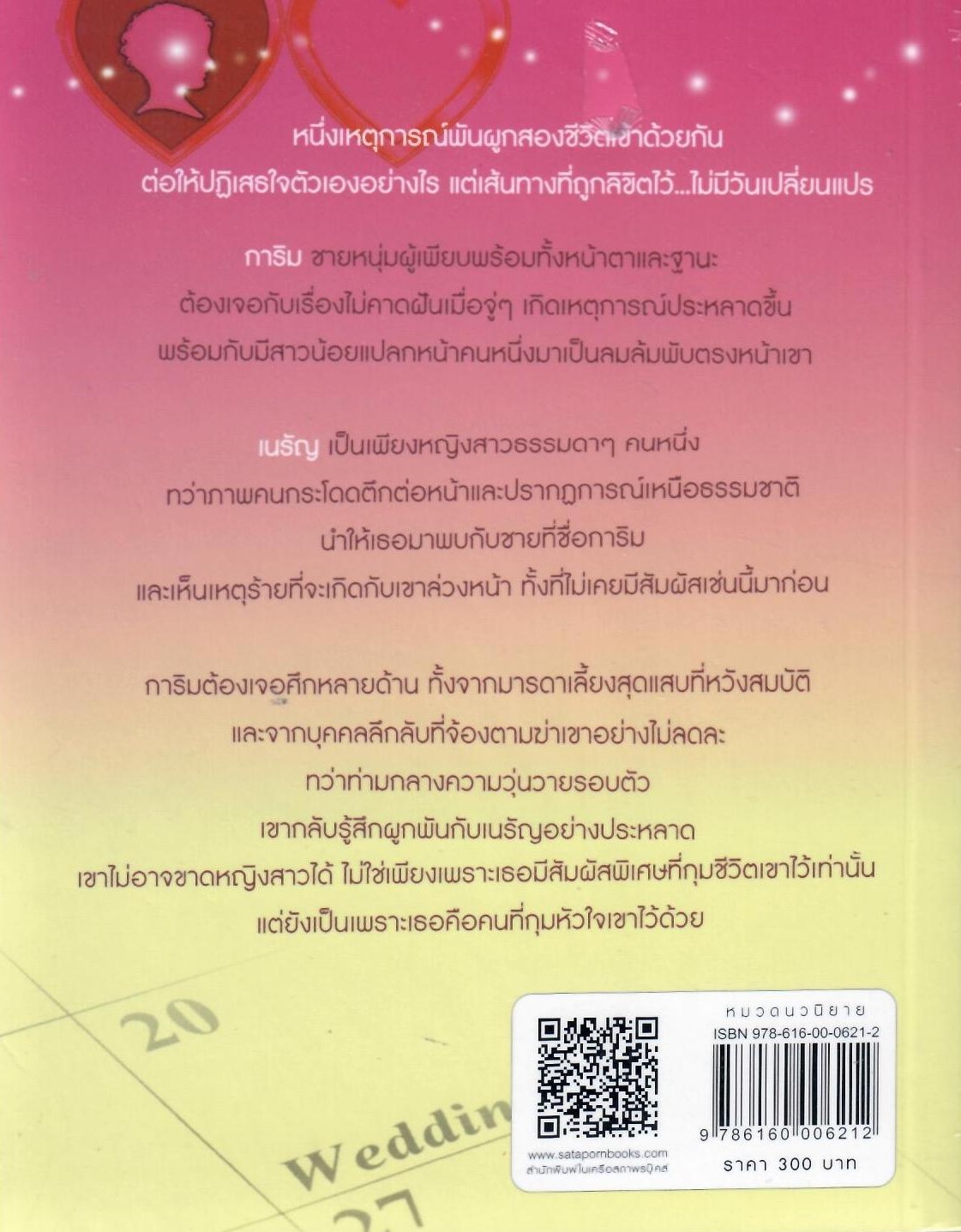 พระพรหมเสี่ยงรัก /รุ้งรำพิณ (ใหม่.)