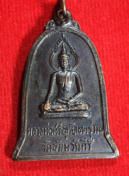 เหรียญรุ่น ๑ หลวงพ่อศรีอุทัยเขต วัดอัมพวันคีรี จ.นครสวรรค์