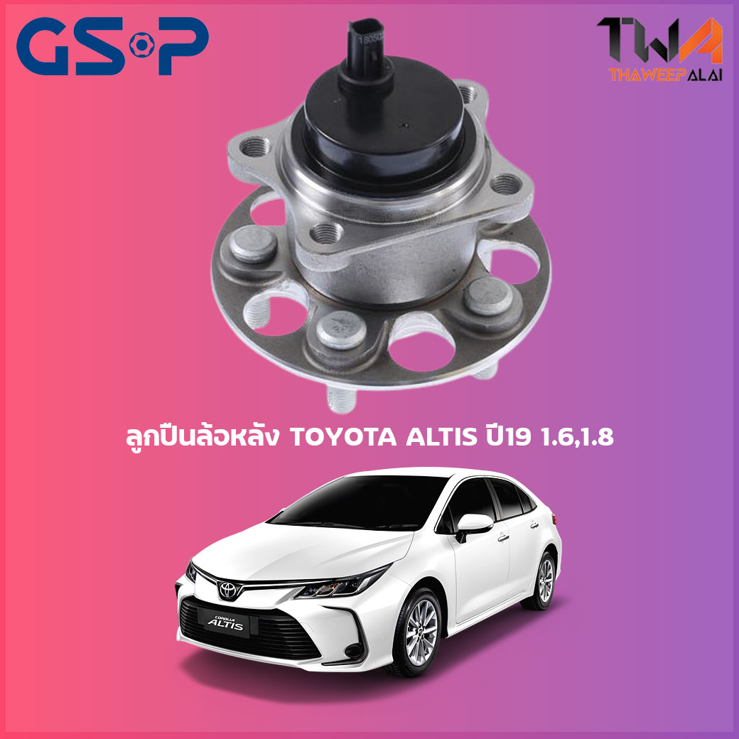 ลูกปืนล้อหลัง GSP ดุมล้อหลัง TOYOTA ALTIS ปี19 1600 1800 ปลั้ก (1ชิ้น) 9400351