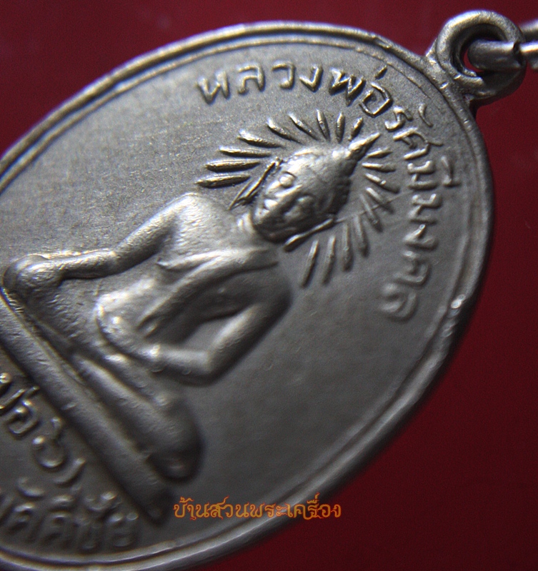 เหรียญหลวงพ่อรัศมีมงคล หลังพระครูศรีนิคมประศาธน์ (ผจญ)วัดนิคมสามัคคีชัย (บ่อ6) ต.นิคมสร้างตนเอง จ.ลพบุรี เนื้อปาก้า