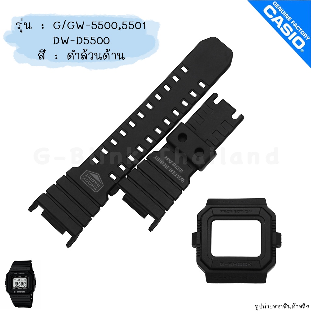 ใหม่ แท้ ตรงปก 💯% พร้อมส่ง กรอบสาย นาฬิกา G-Shock รุ่น G/GW-5500,5501,DW-D5500 จีช็อค