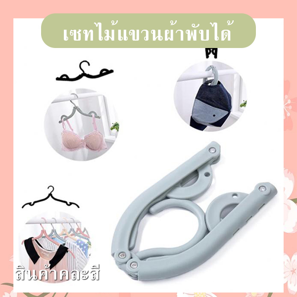 เซทไม้แขวนผ้าพกพาพับได้ (คละสี) รหัส GIF-32