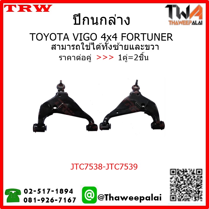 ปีกนกล่าง Toyota VIGO 4WD FORTUNER /TRW JTC7838-JTC7839 1คู่=2ชิ้น