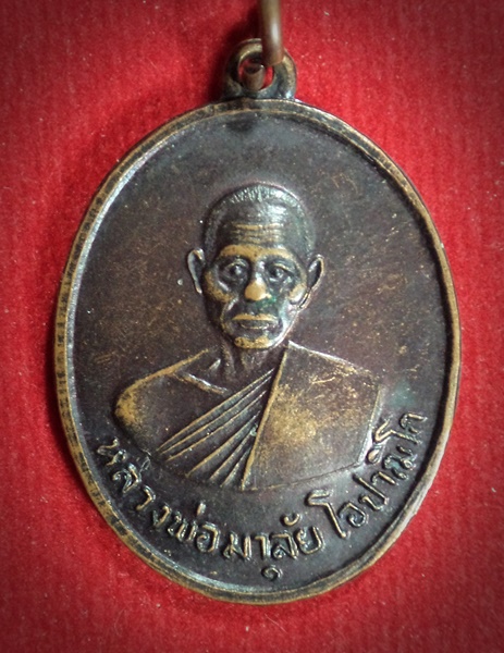 เหรียญหลวงพ่อมาลัย โอปาฌิโก ( พระอธิการจรูญ ) วัดน้ำเป็น เขาชะเมา จ.ระยอง