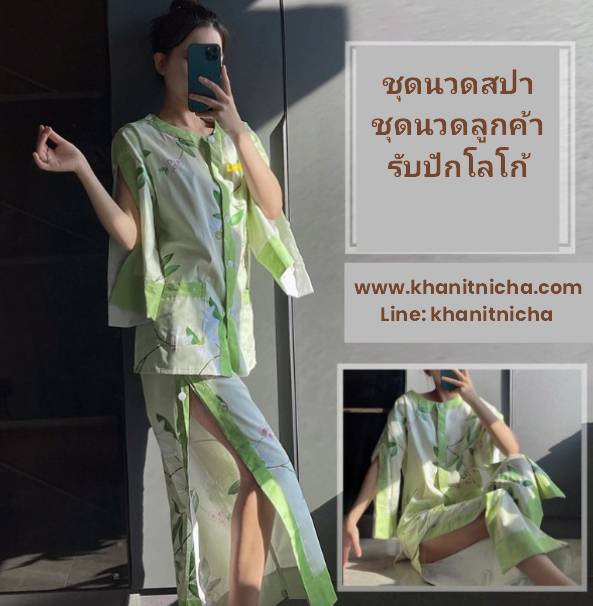ชุดนวดลูกค้าสปา ชุดนวด ชุดกายภาพบำบัด