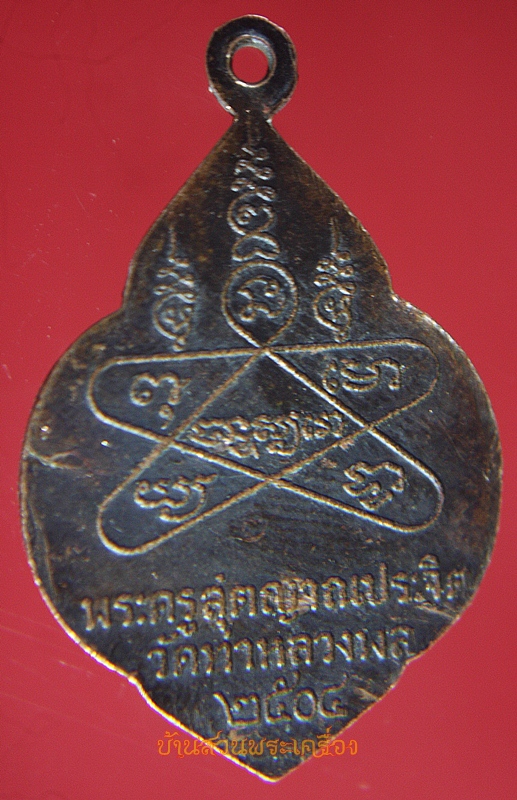 เหรียญหลวงพ่อจันทร์ วัดท่าหลวงพล จ.ราชบุรี รุ่นแรก ปี 2504