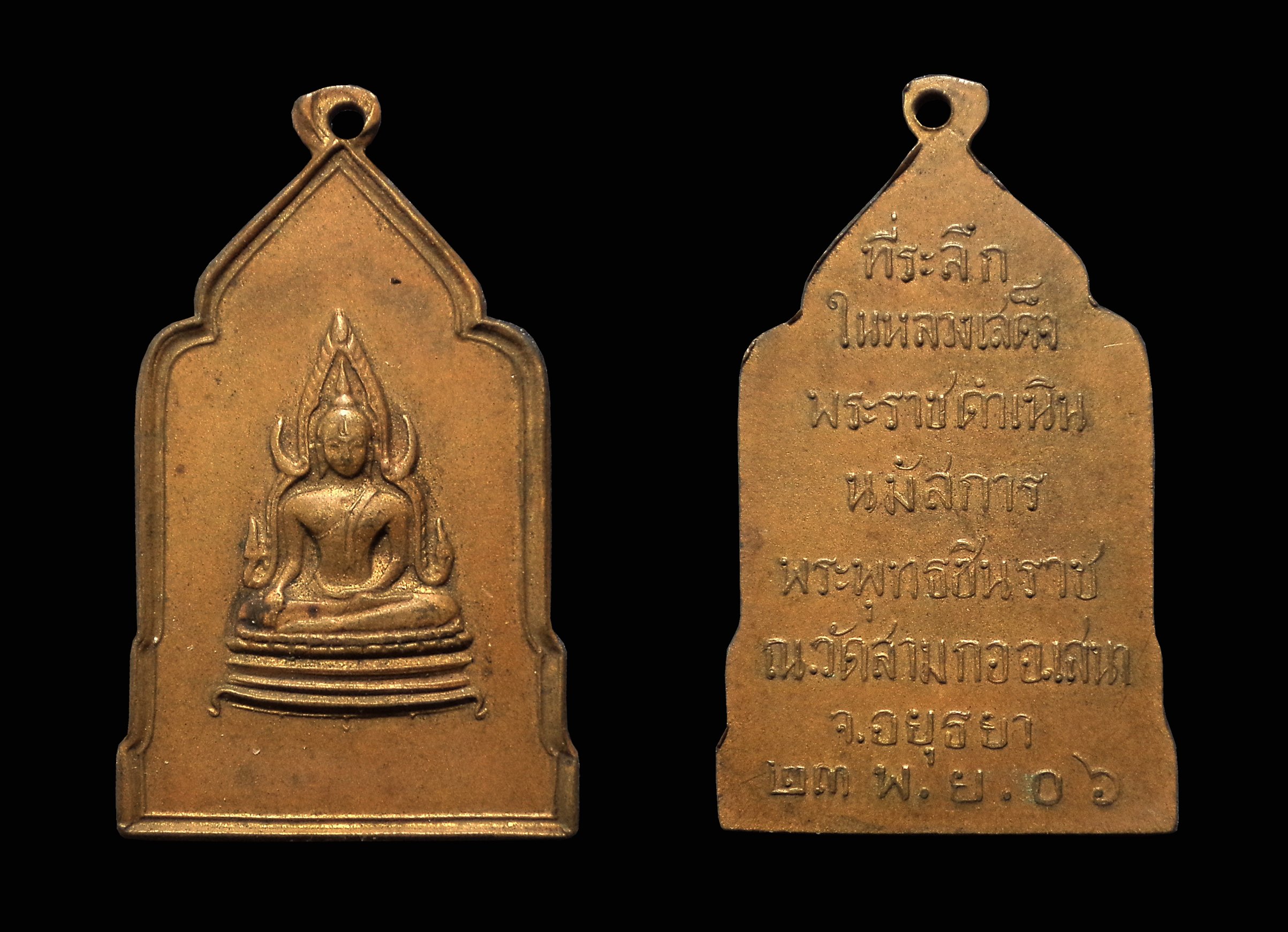 เหรียญพระพุทธชินราช วัดสามกอ เสนา จ.อยุธยา ปี2506 พิธีใหญ่ (หลวงพ่อจง ร่วมเสก)