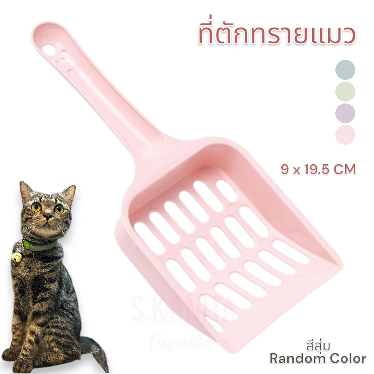 ที่ตักทรายแมว สีสุ่ม (1 ชิ้น) Cat Litter Scoop (1 PC)
