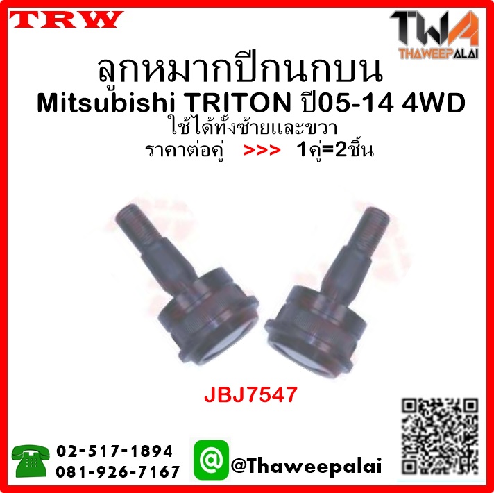 ลูกหมากปีกนกบน Mitsubishi TRITON 4WD /TRW 1คู่=2ชิ้น
